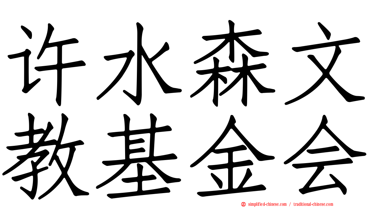 许水森文教基金会