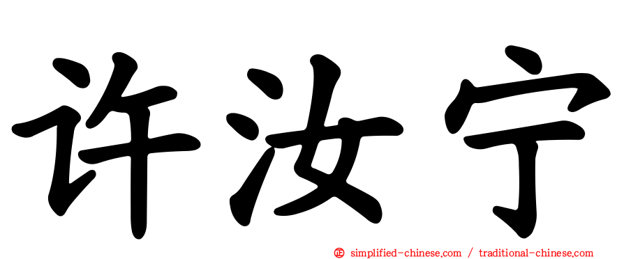 许汝宁