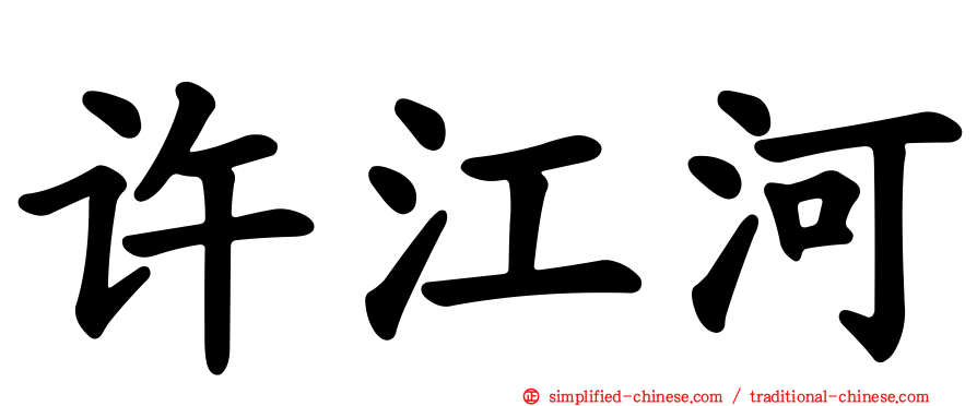 许江河