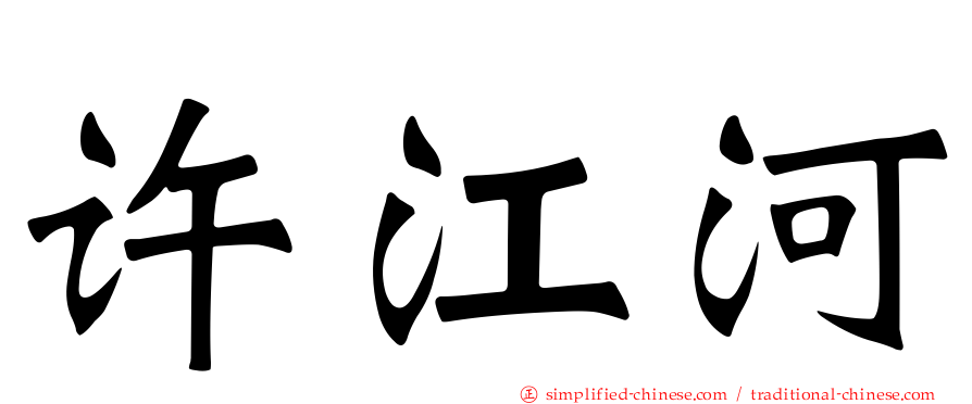 许江河