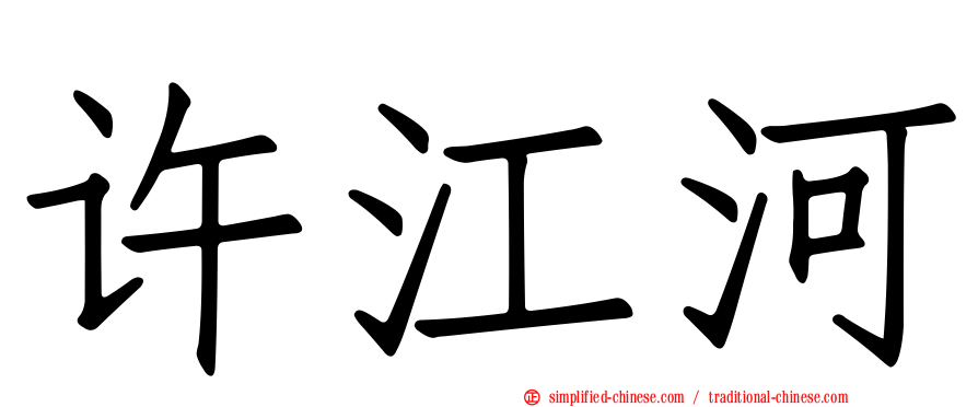 许江河