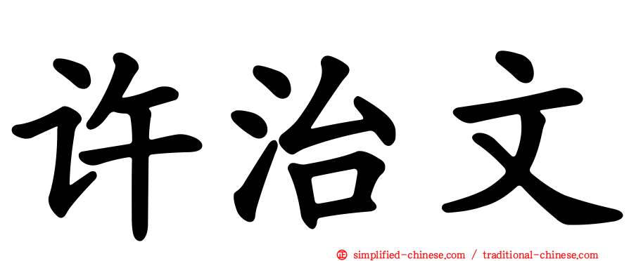 许治文