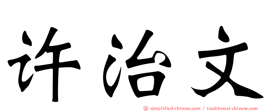 许治文