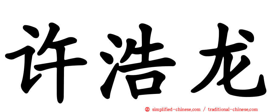 许浩龙