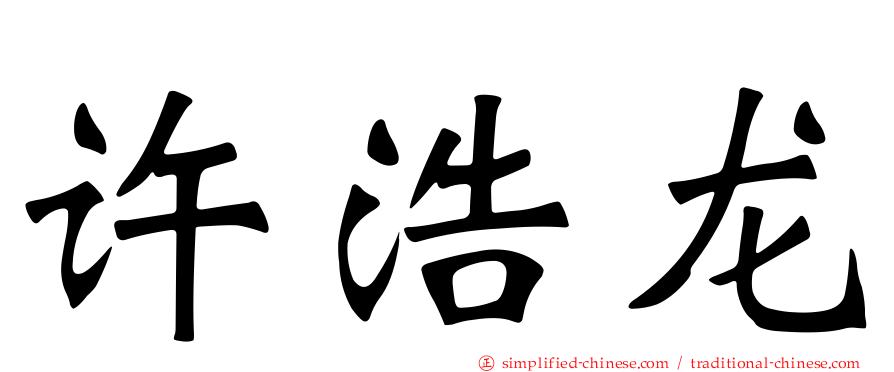 许浩龙