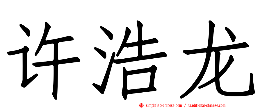 许浩龙