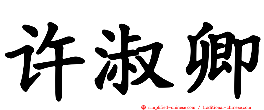 许淑卿