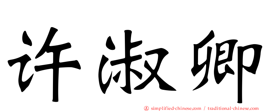 许淑卿