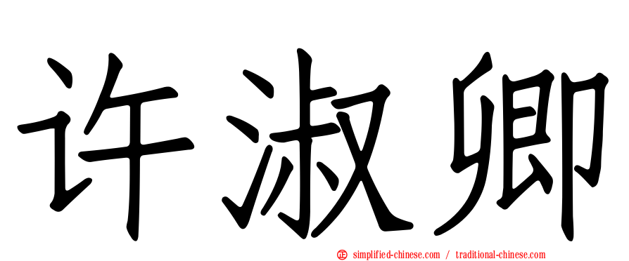 许淑卿
