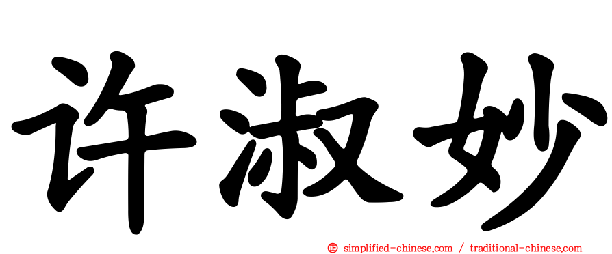 许淑妙