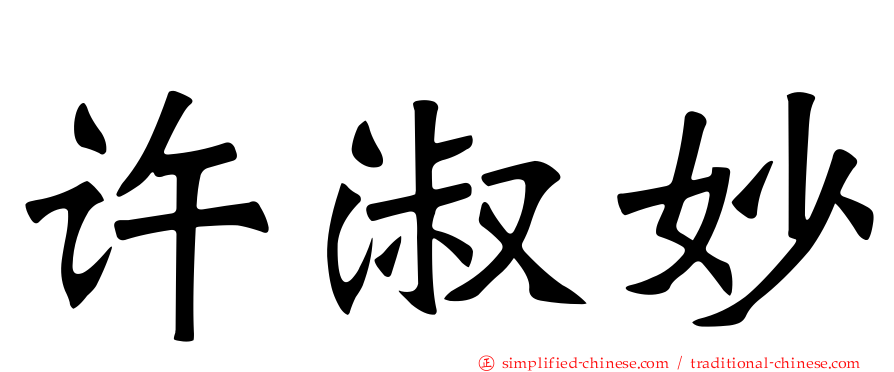 许淑妙