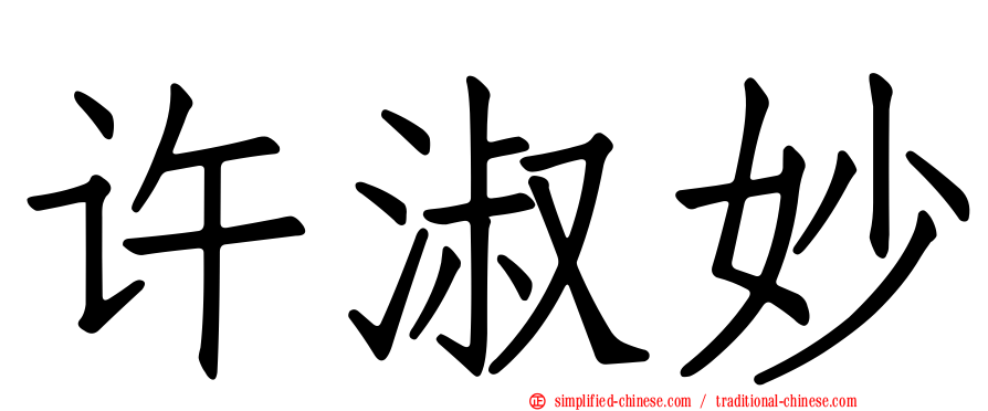许淑妙