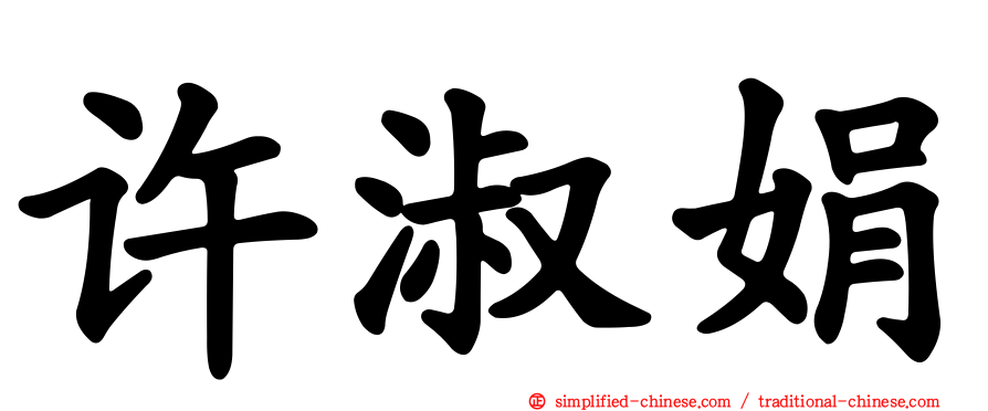 许淑娟