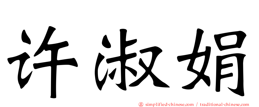 许淑娟