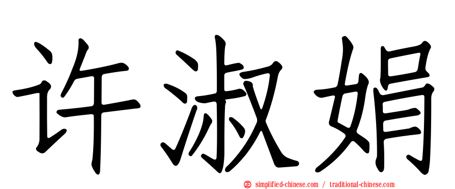 许淑娟