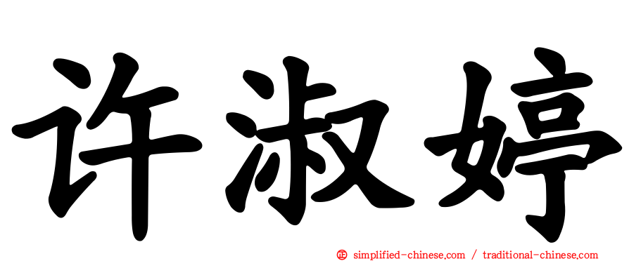 许淑婷