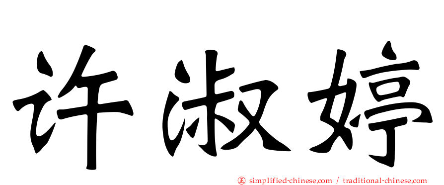 许淑婷