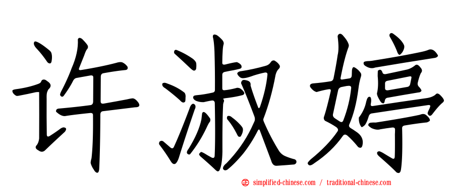 许淑婷