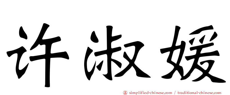 许淑媛