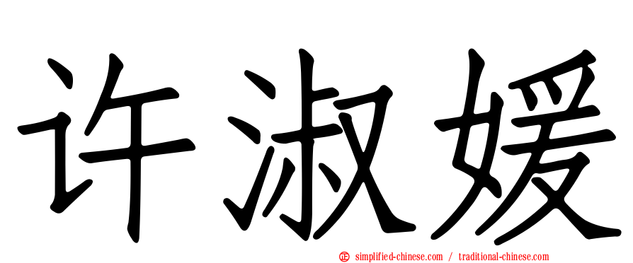 许淑媛