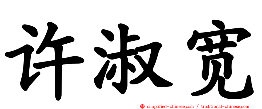 许淑宽