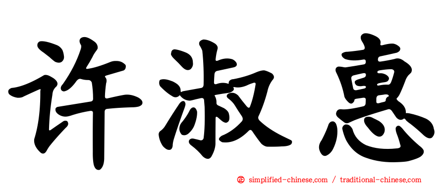 许淑惠