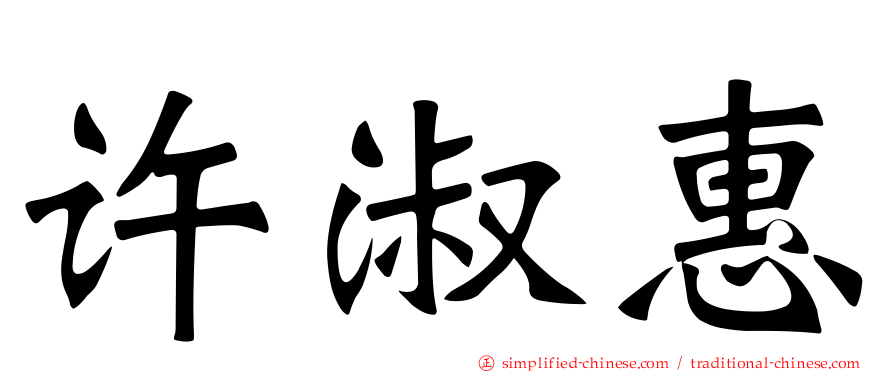 许淑惠