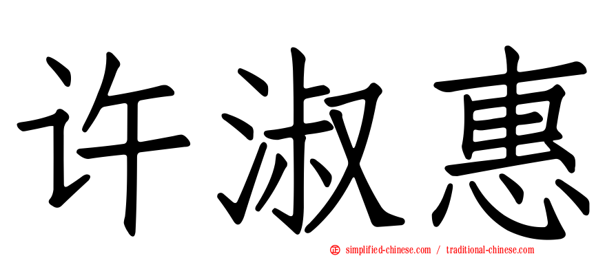 许淑惠