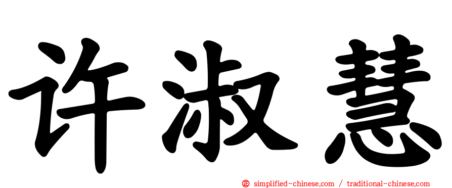 许淑慧