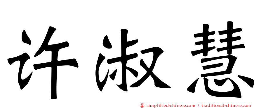许淑慧