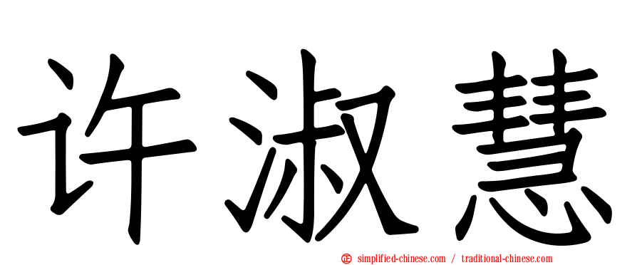 许淑慧