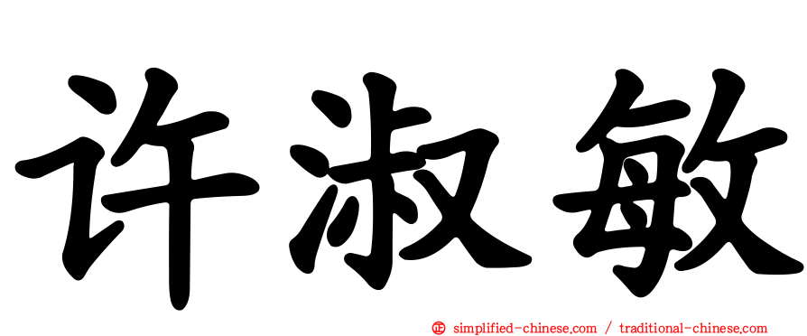 许淑敏