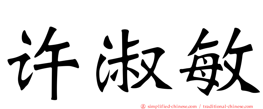 许淑敏