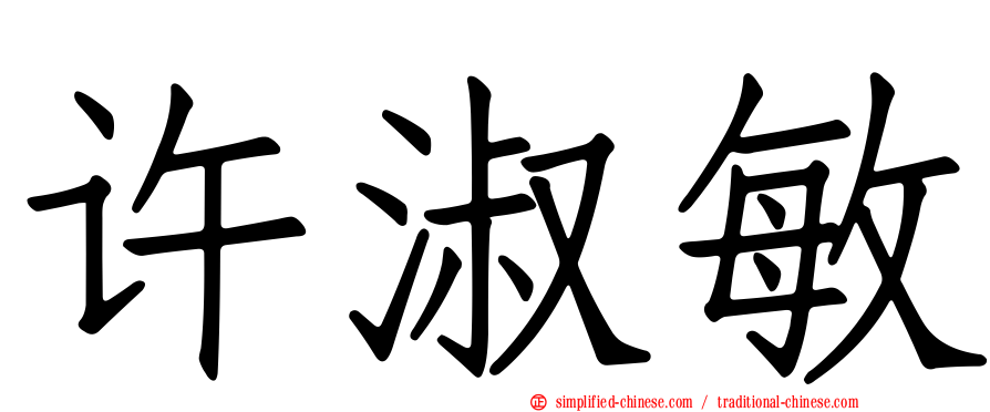 许淑敏