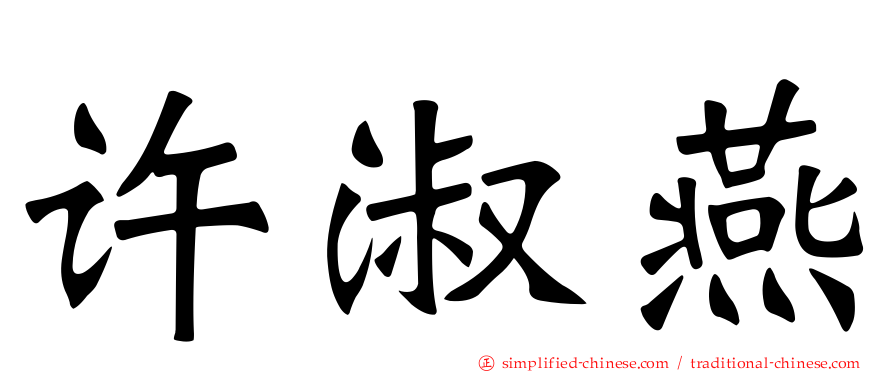 许淑燕