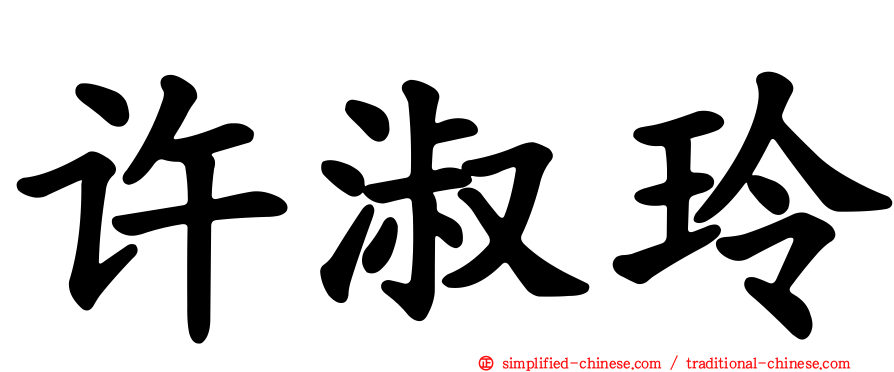 许淑玲