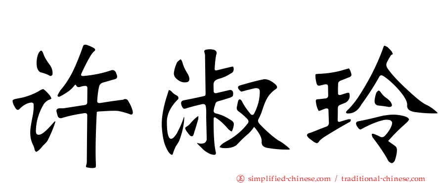 许淑玲