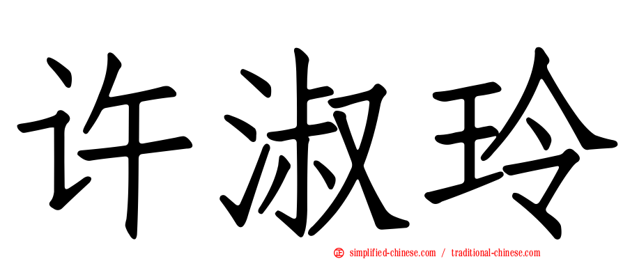 许淑玲