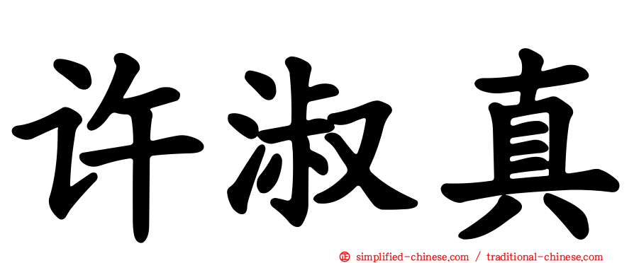 许淑真