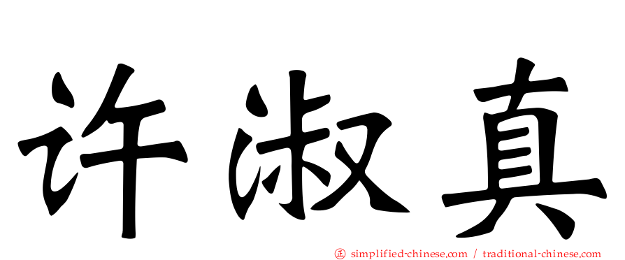 许淑真