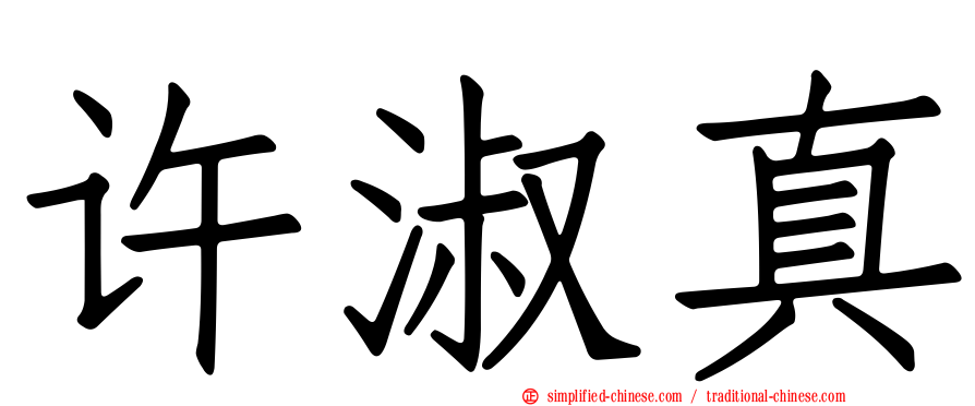 许淑真