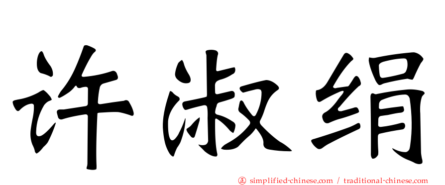 许淑绢