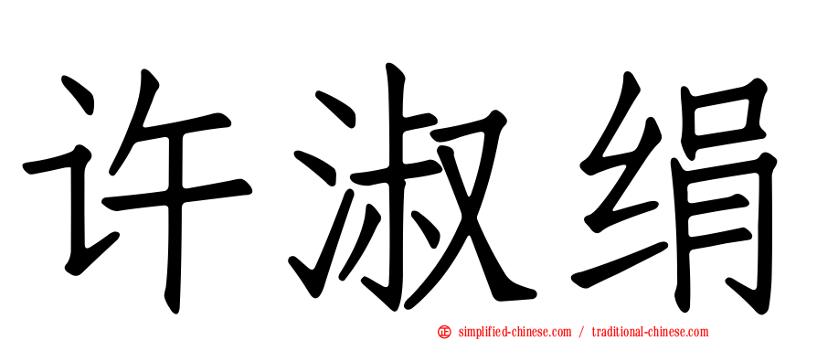 许淑绢