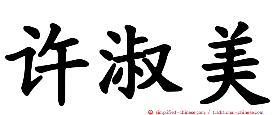 许淑美
