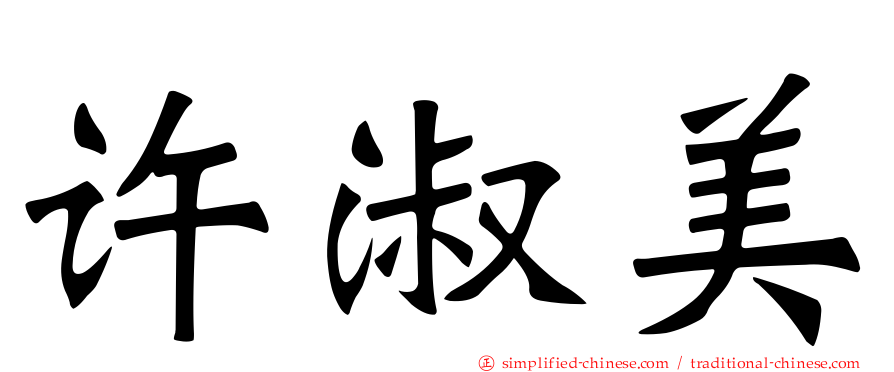 许淑美