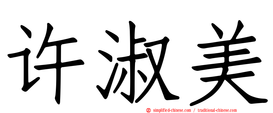 许淑美