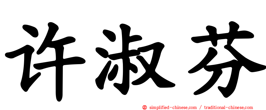 许淑芬
