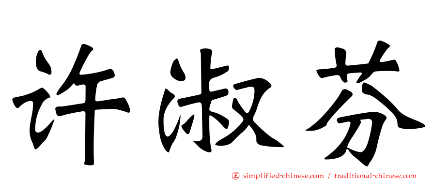 许淑芬