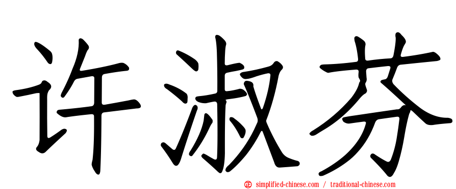 许淑芬