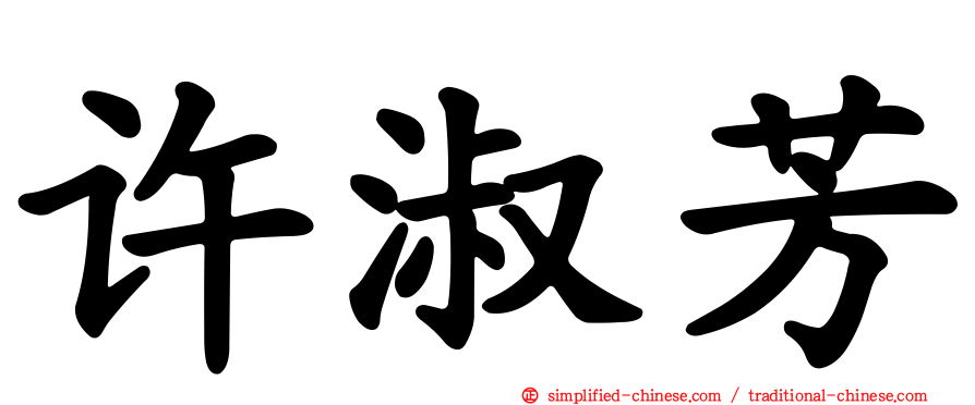 许淑芳
